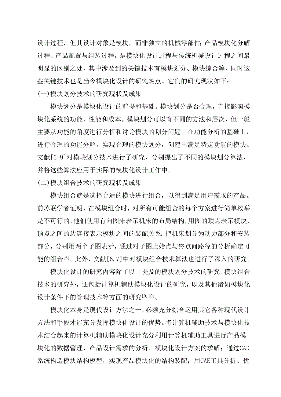 模块化数控机床实验系统设计 机械设计及其自动化专业毕业设计文献综述_第3页