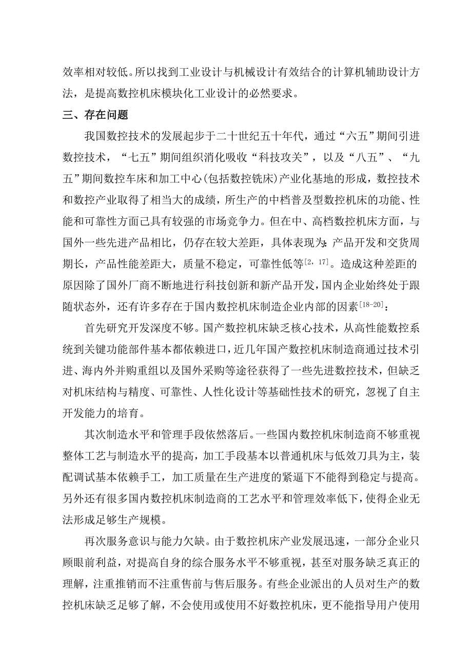 模块化数控机床实验系统设计 机械设计及其自动化专业毕业设计文献综述_第5页