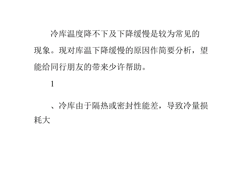 冷库温度降不下及下降缓慢原因分析_第1页