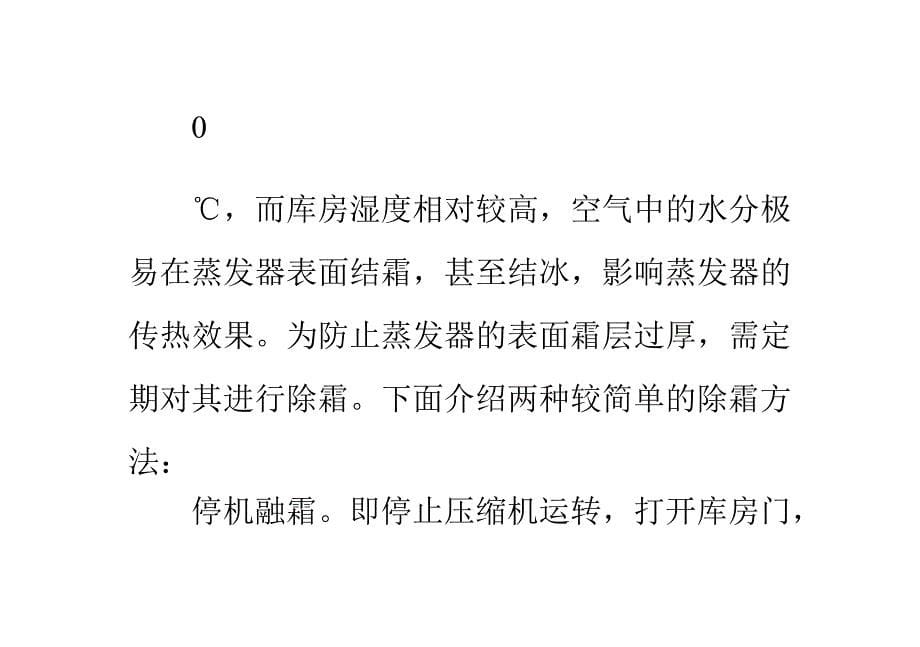 冷库温度降不下及下降缓慢原因分析_第5页