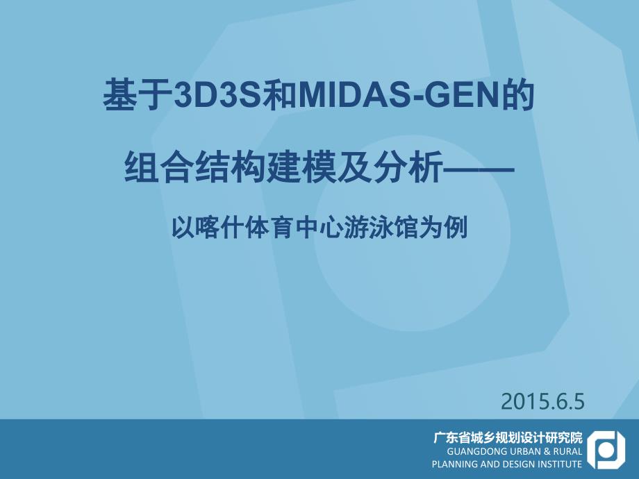 基于3D3S和MIDAS-GEN的组合结构建模_第1页