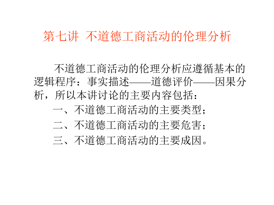 企业伦理学第六章：不道德工商活动的伦理分析_第1页