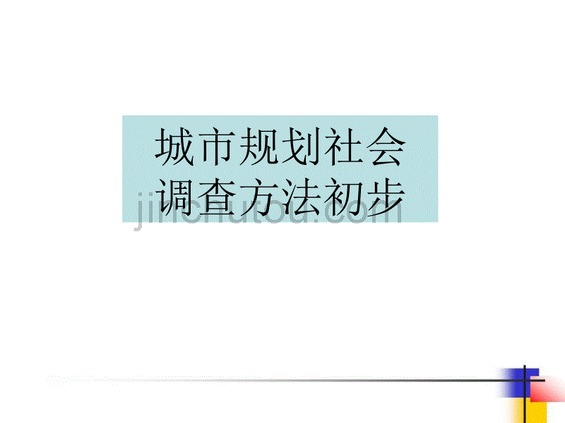 城市规划社会调查方法初步_第1页