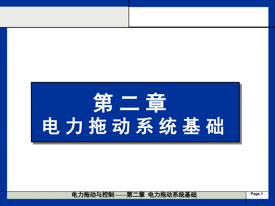 第2章电力拖动系统基础2_第1页
