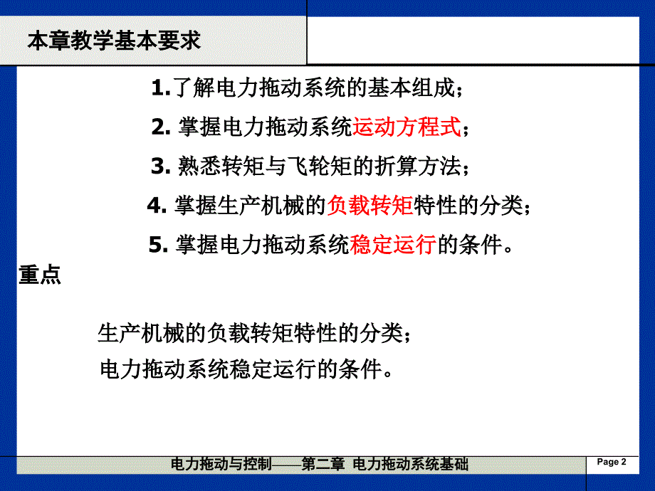 第2章电力拖动系统基础2_第2页