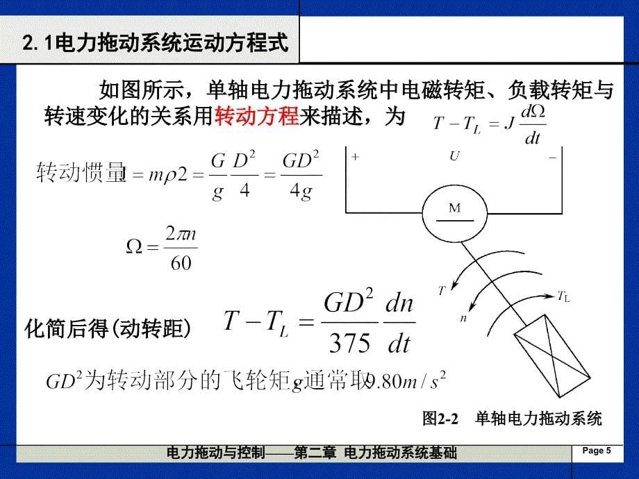 第2章电力拖动系统基础2_第5页