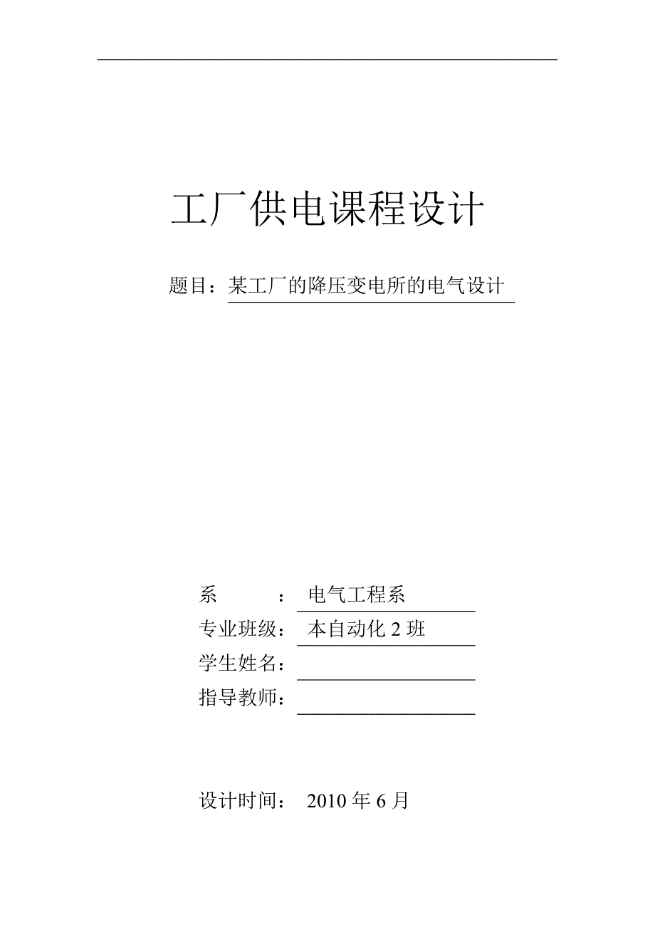 某工厂的降压变电所的电气设计 工厂供电课程设计_第1页