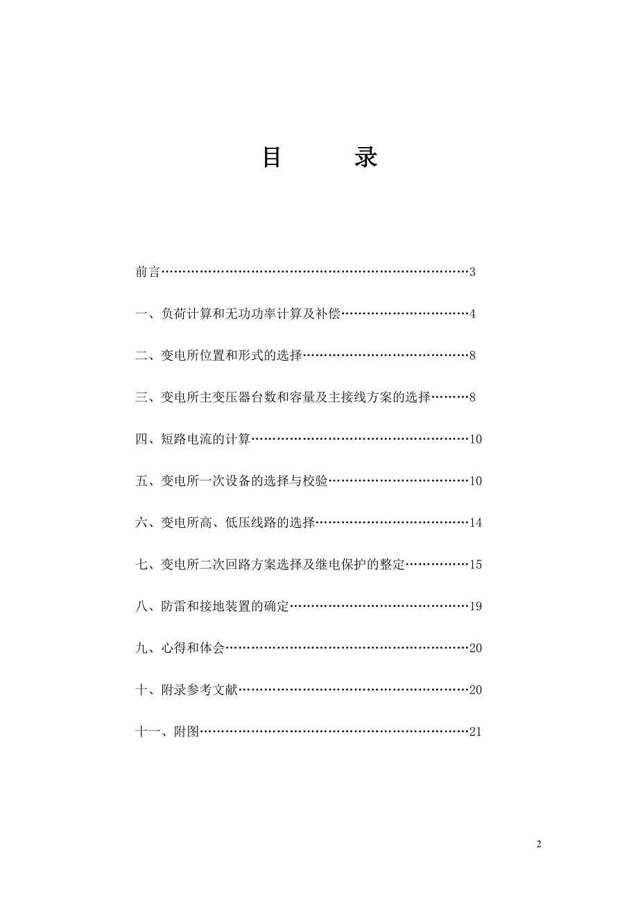 某工厂的降压变电所的电气设计 工厂供电课程设计_第2页