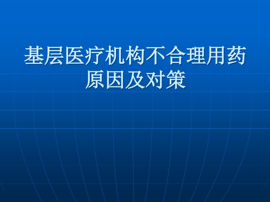 医疗机构不合理用药原因及对策幻灯片_第1页