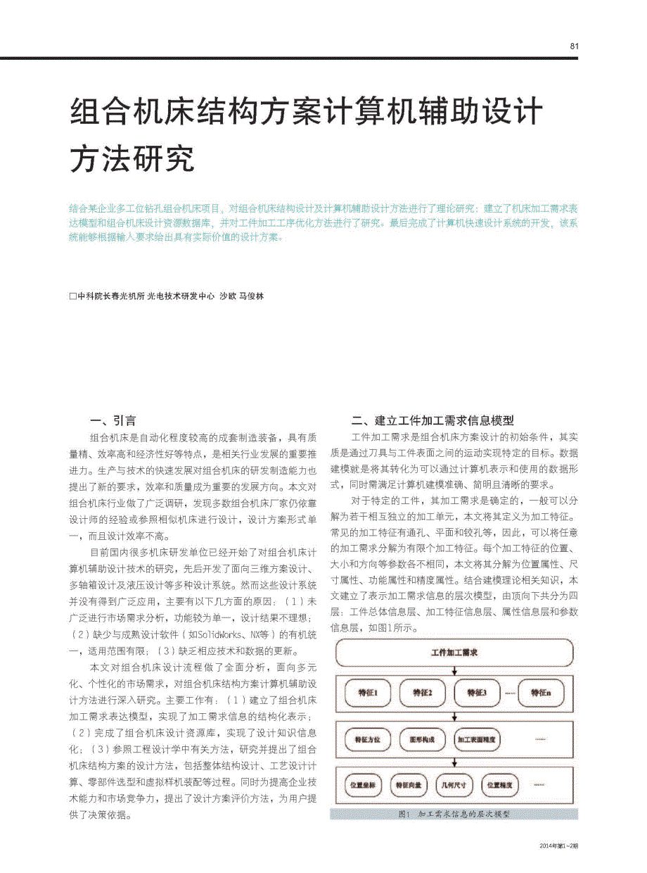 组合机床结构方案计算机辅助设计方法研究_第1页