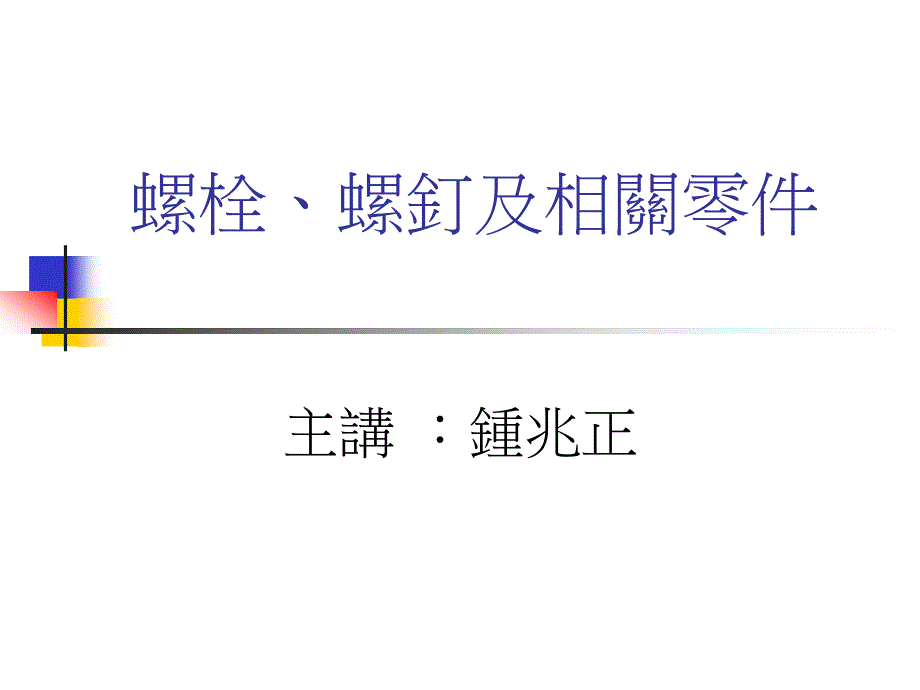 螺栓螺钉及相关零件_第1页