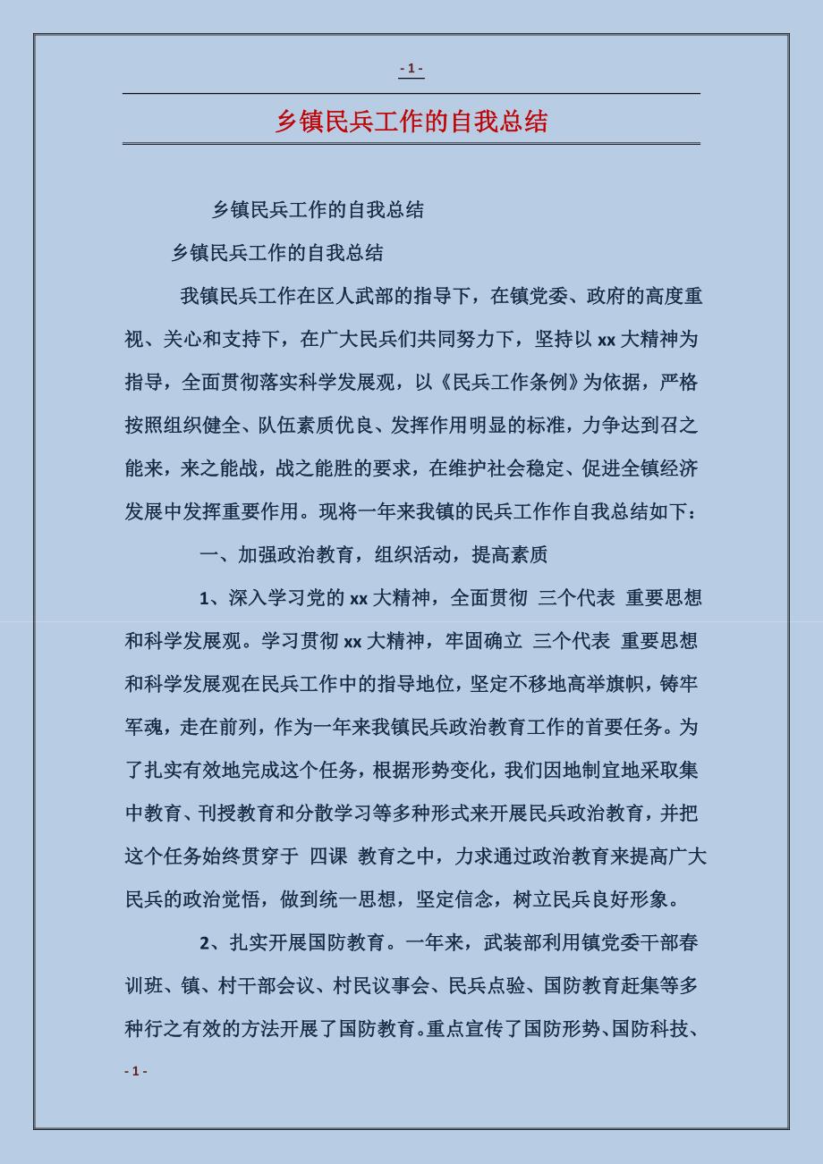 乡镇民兵工作的自我总结_第1页