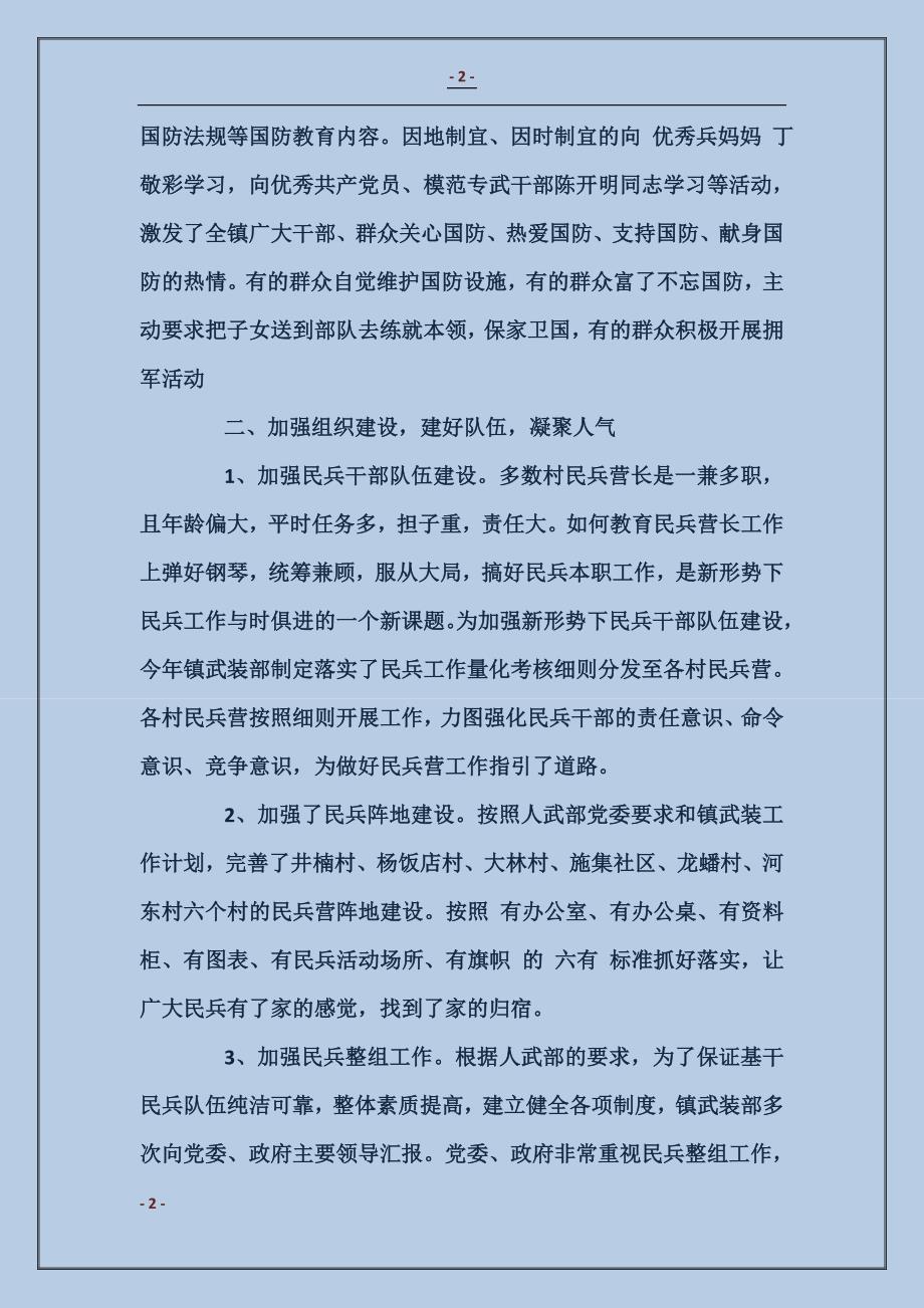 乡镇民兵工作的自我总结_第2页