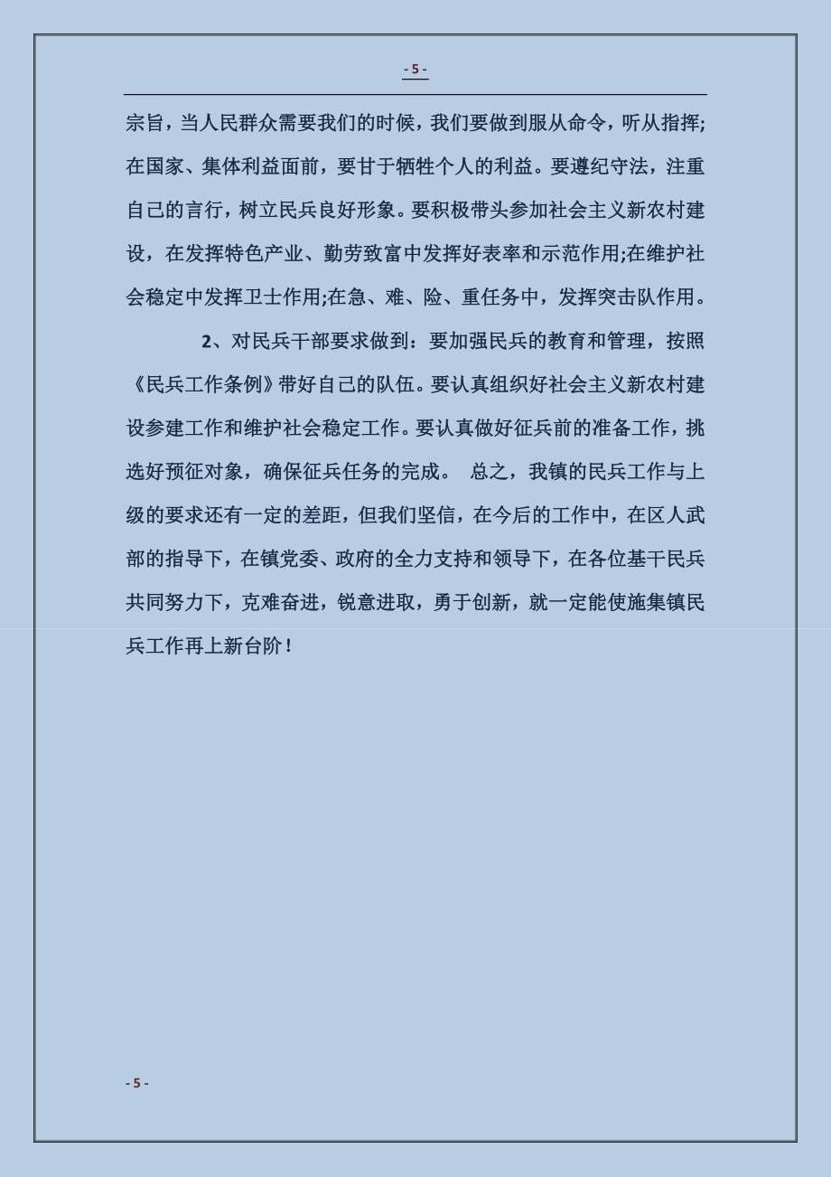 乡镇民兵工作的自我总结_第5页