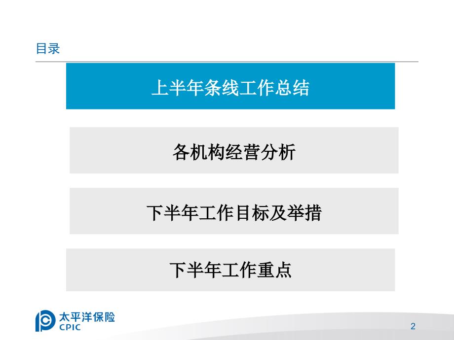 太平洋保险公司半年工作总结_第2页