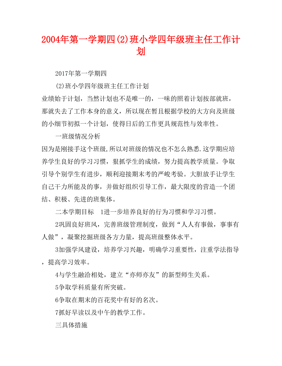 2004年第一学期四(2)班小学四年级班主任工作计划_第1页