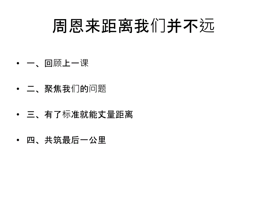 周恩来距离我们并不远_第2页