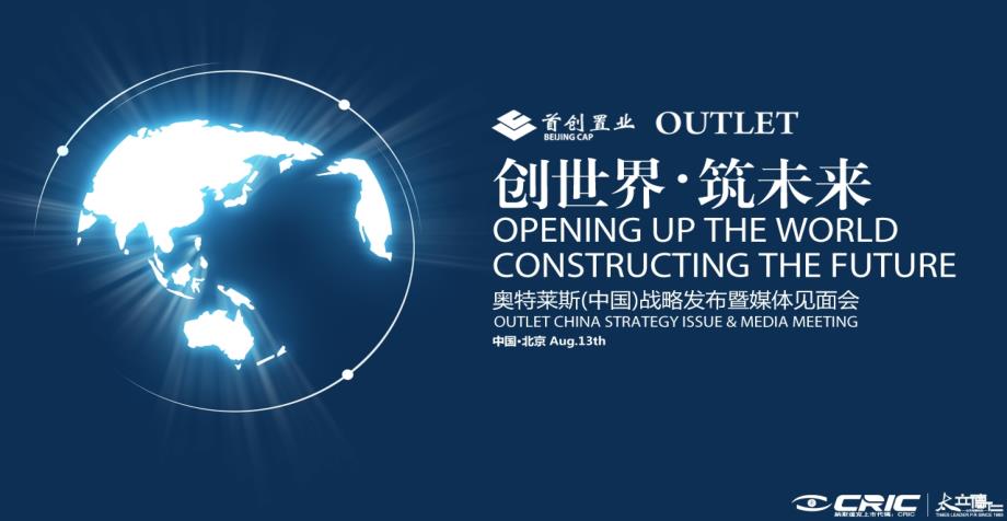 【创世界 筑未来】奥特莱斯OUTLETS（中国）战略发布暨媒体见面会活动策划方案_第1页