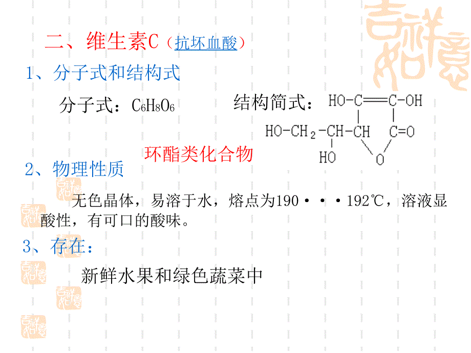 高二化学维生素和微量元素3_第4页