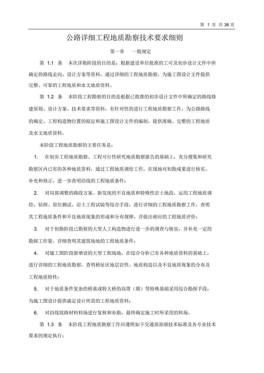 高速公路详勘勘察技术细则_第1页