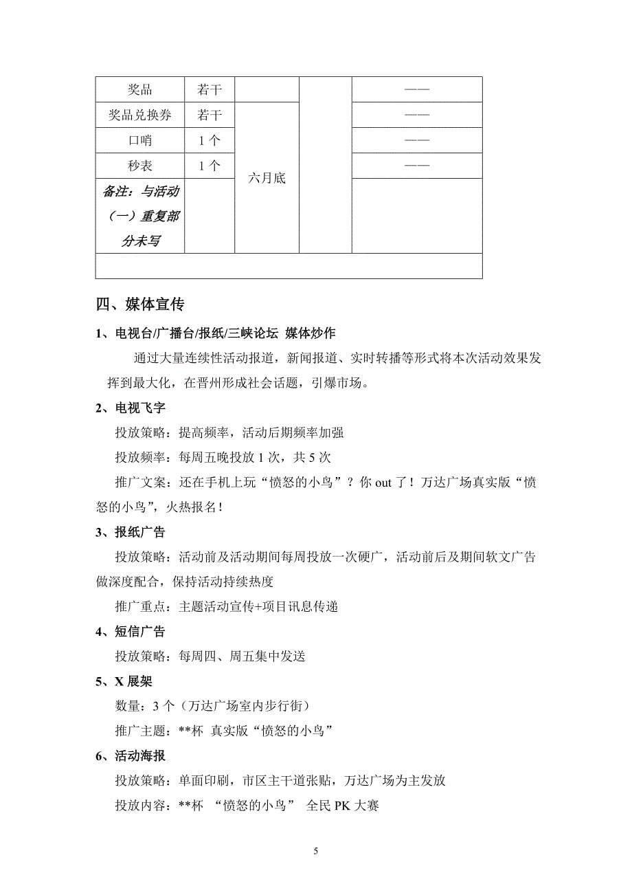 【愤怒的小鸟】活动执行策划方案_第5页