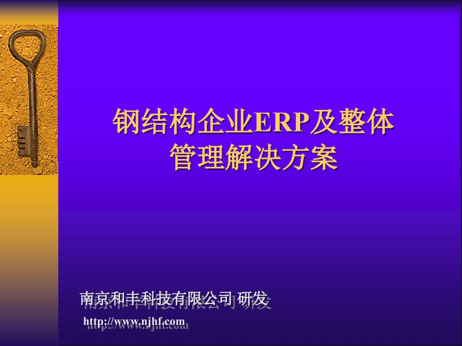 钢构ERP及整体解决方案(2015)_第1页