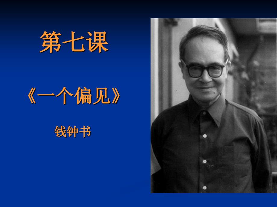 《一个偏见》钱钟书(不选)_第1页