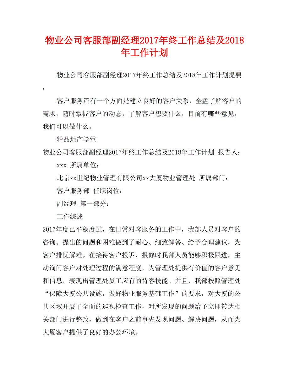 物业公司客服部副经理2017年终工作总结及2018年工作计划_第1页