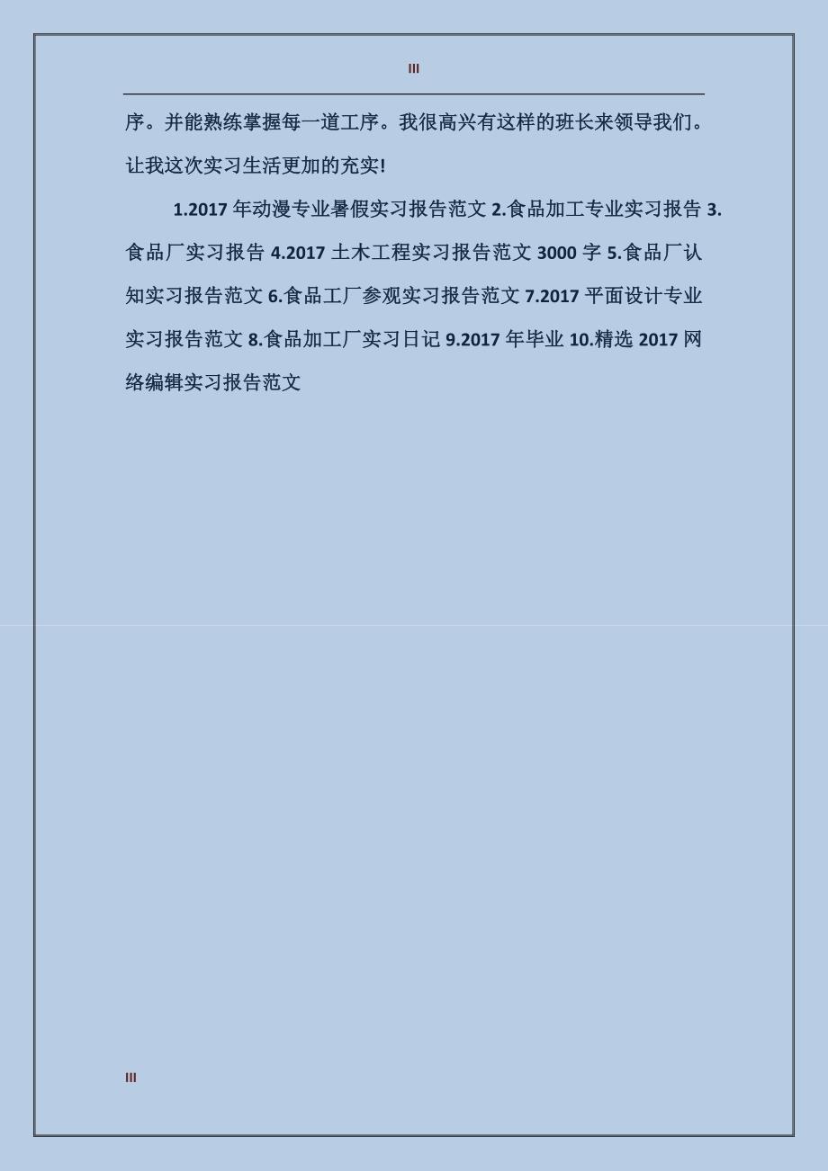 2017年食品加工实习报告范文_第3页