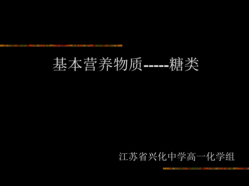 高二化学基本营养物质2_第1页