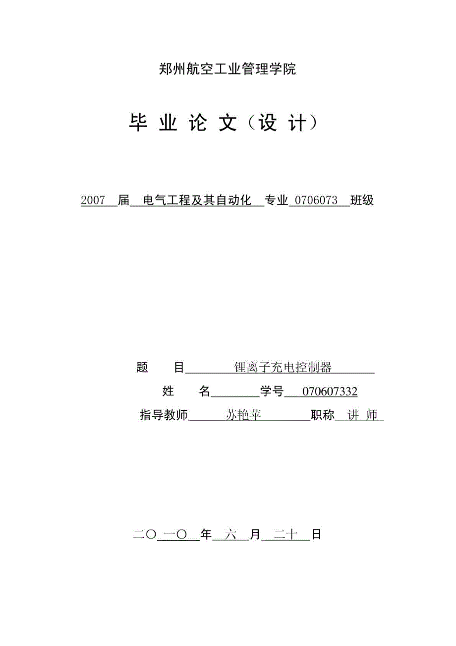 锂离子充电控制器 电气工程及其自动化毕业设计 毕业论文_第1页