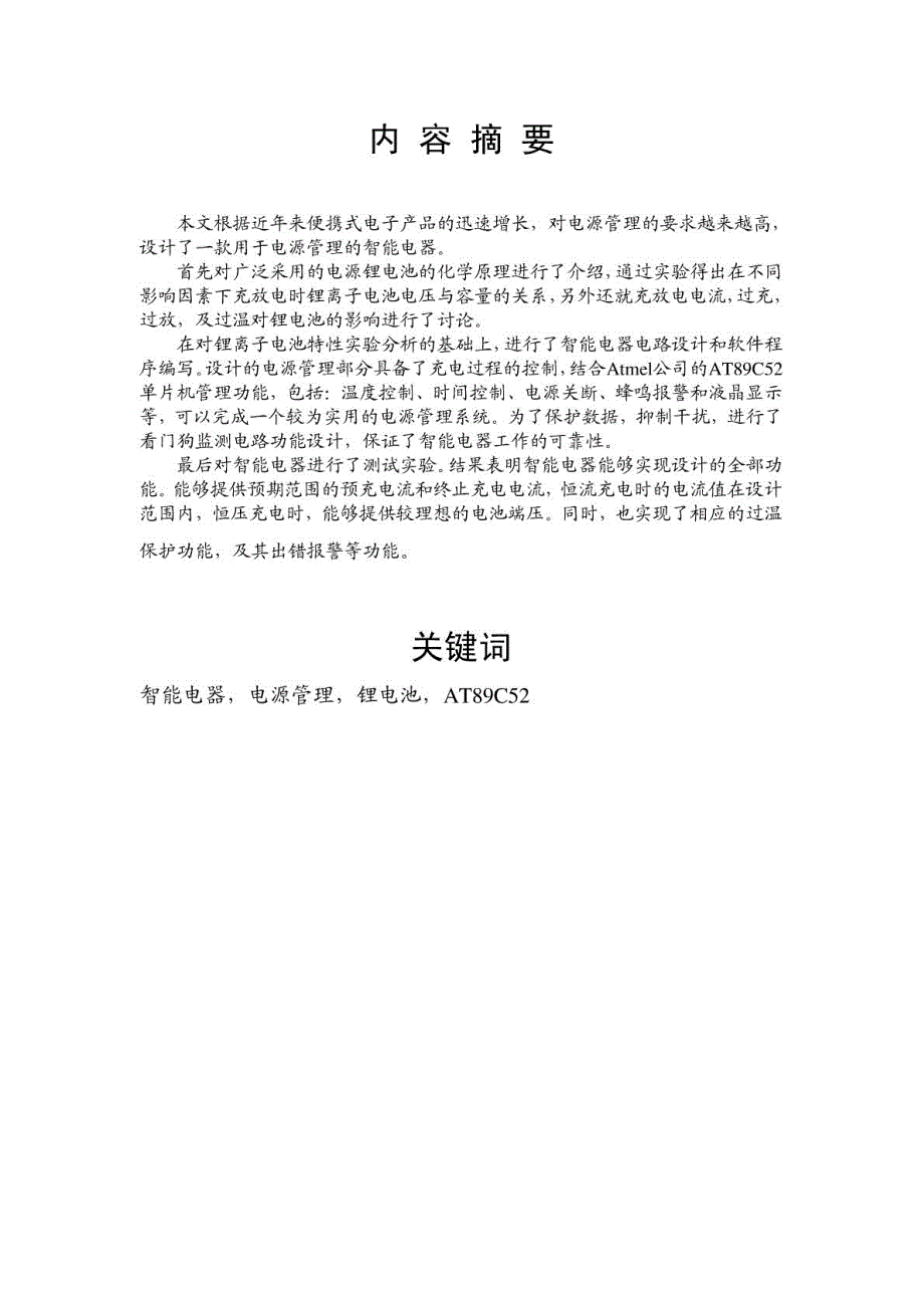 锂离子充电控制器 电气工程及其自动化毕业设计 毕业论文_第2页