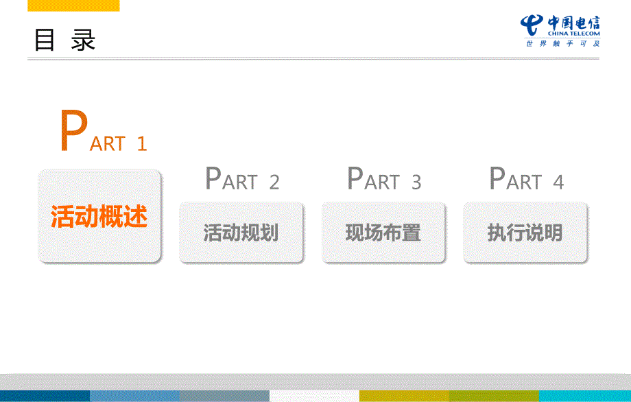 四川电信世界杯之夜客户回馈活动策划方案_第2页