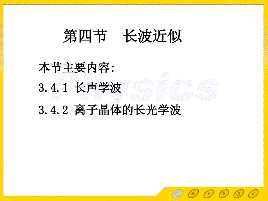 固体物理 电子教案 3.4长波近似_第1页