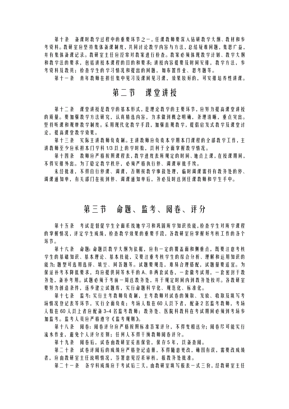 安徽医科大学第二附属医院教学管理条例_第2页