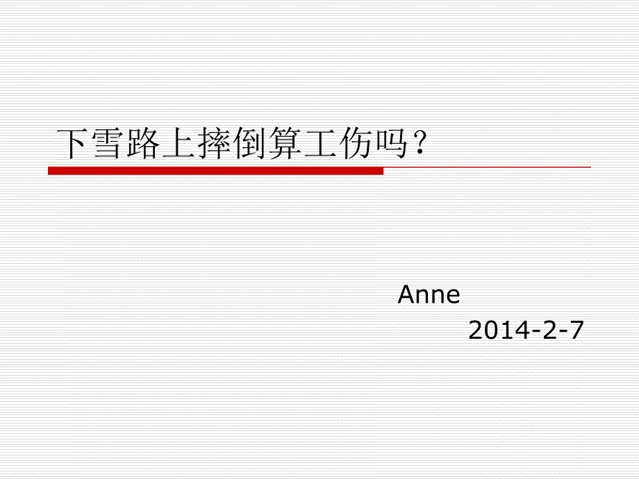 下雪路上摔倒算工伤吗1_第1页