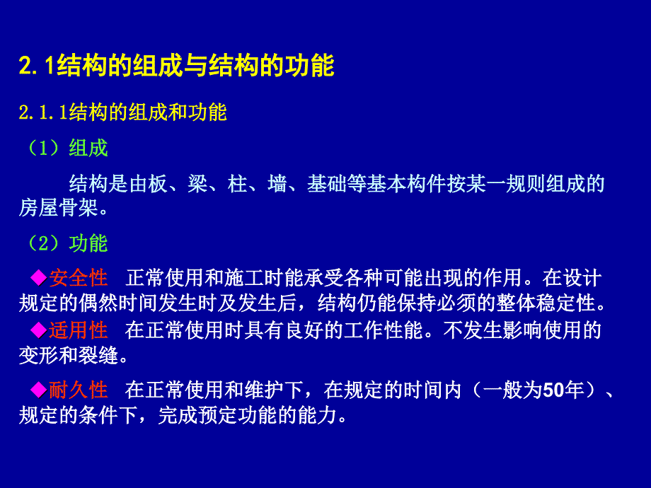 教学PPT建筑结构设计计算原则_第2页