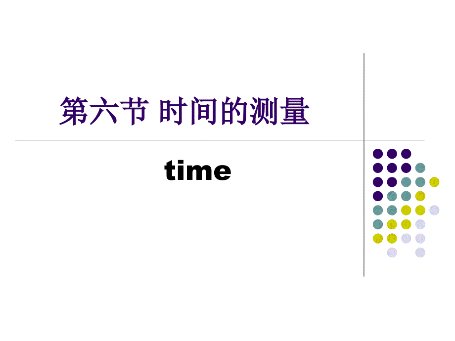 七年级科学时间的测量5_第3页