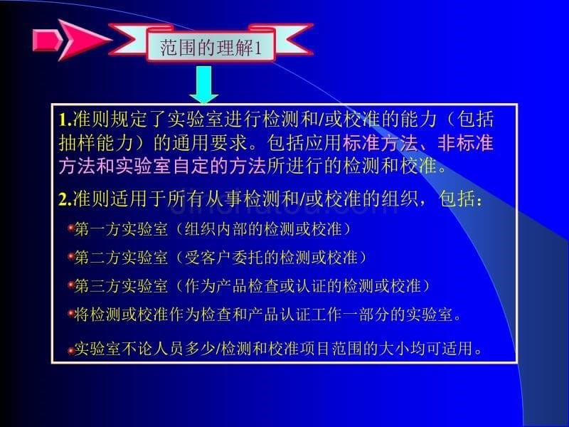 17025检验和校准实验室的能力的通用要求_第5页