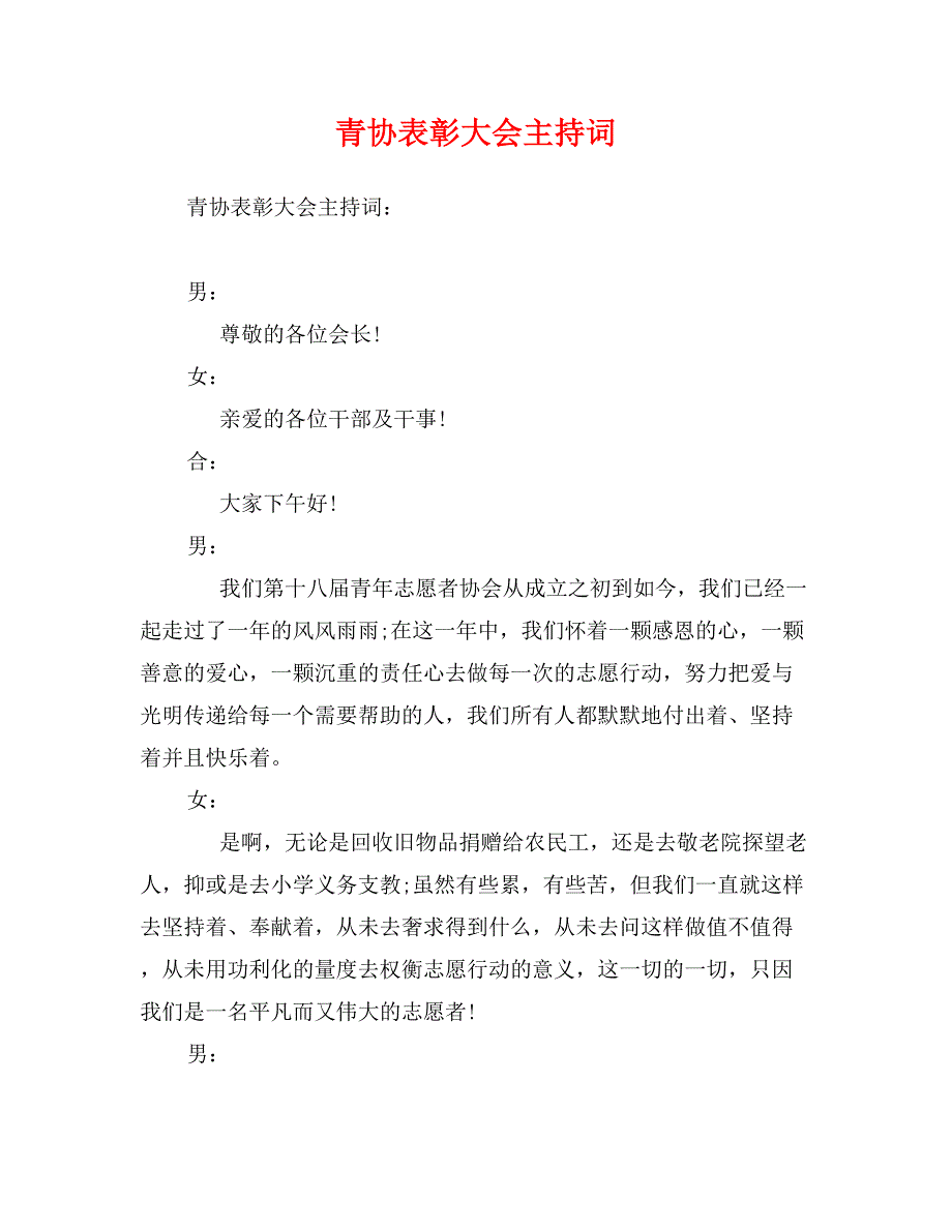 青协表彰大会主持词_第1页