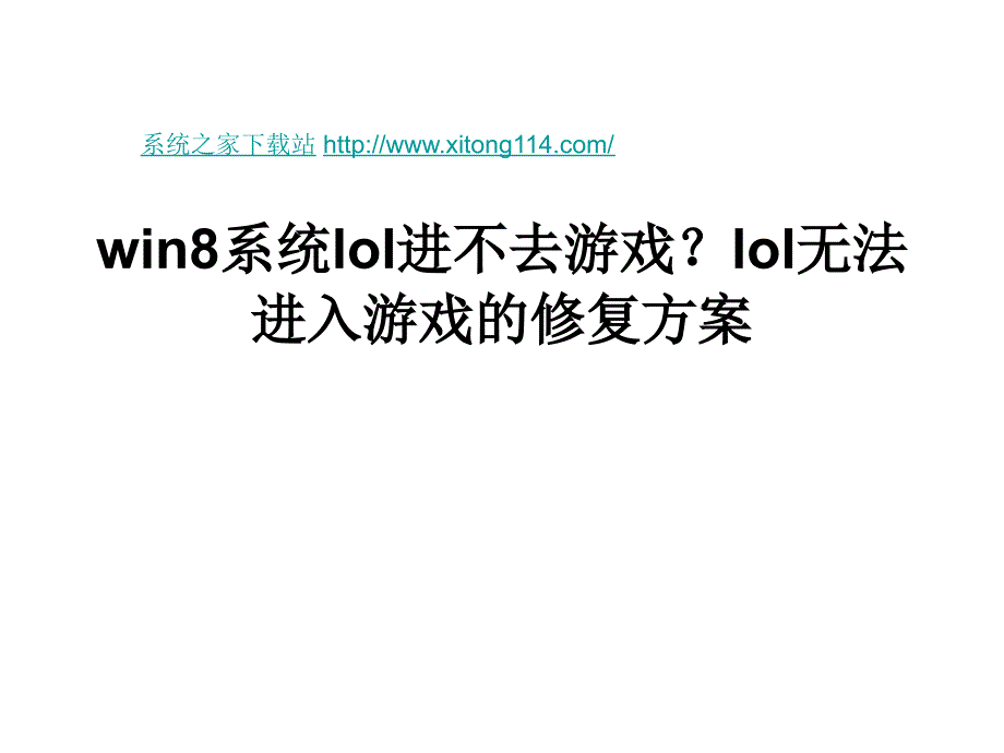 win8系统lol进不去游戏 LOL无法进入游戏的修复方案_第1页