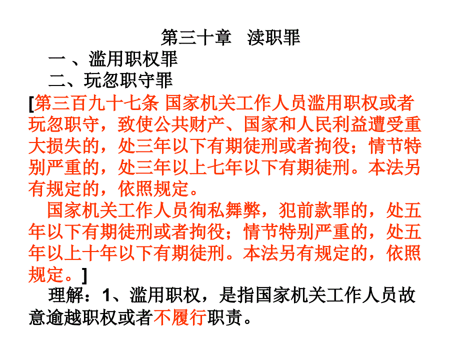 第三十章  渎职罪_第1页