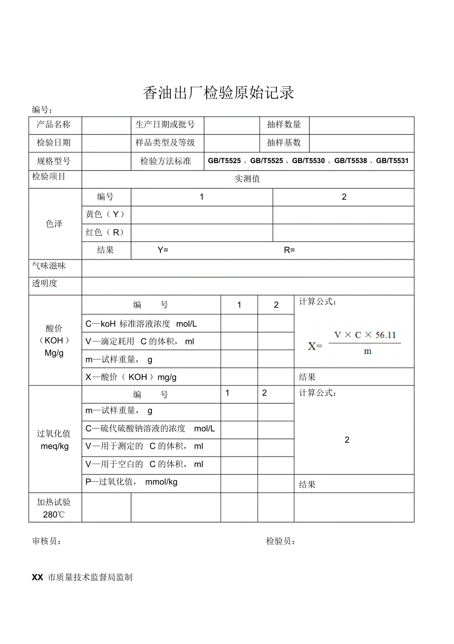 香油出厂检验原始记录_第1页