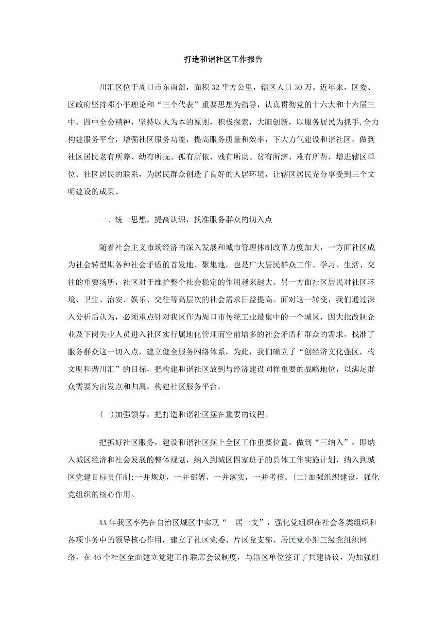 打造和谐社区工作报告_第1页