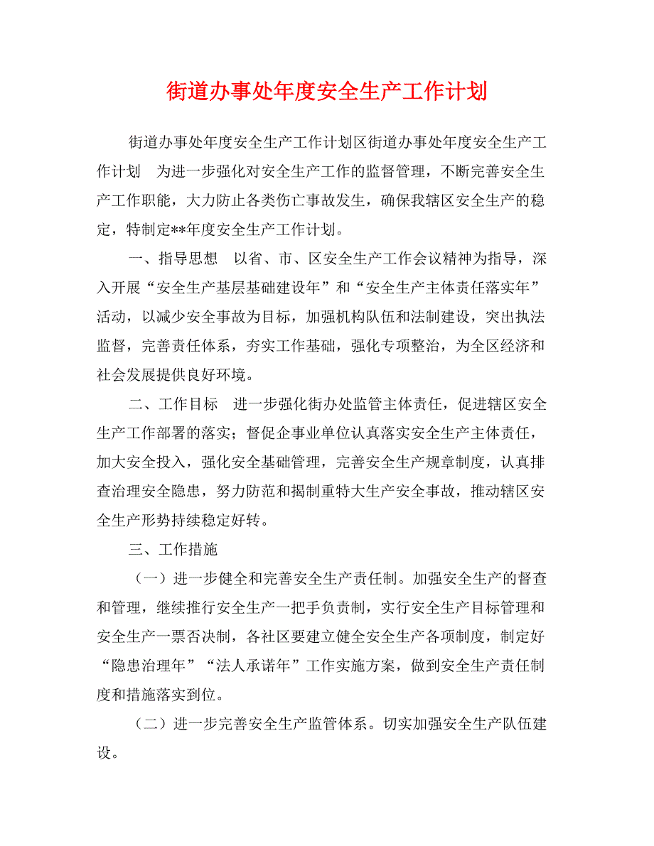 街道办事处年度安全生产工作计划_第1页