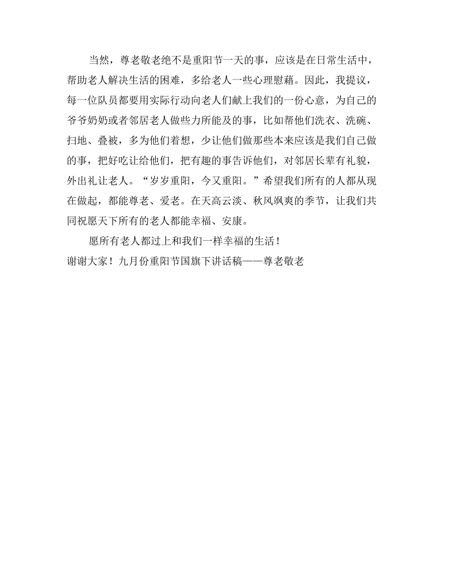 九月份重阳节国旗下讲话稿——尊老敬老_第2页