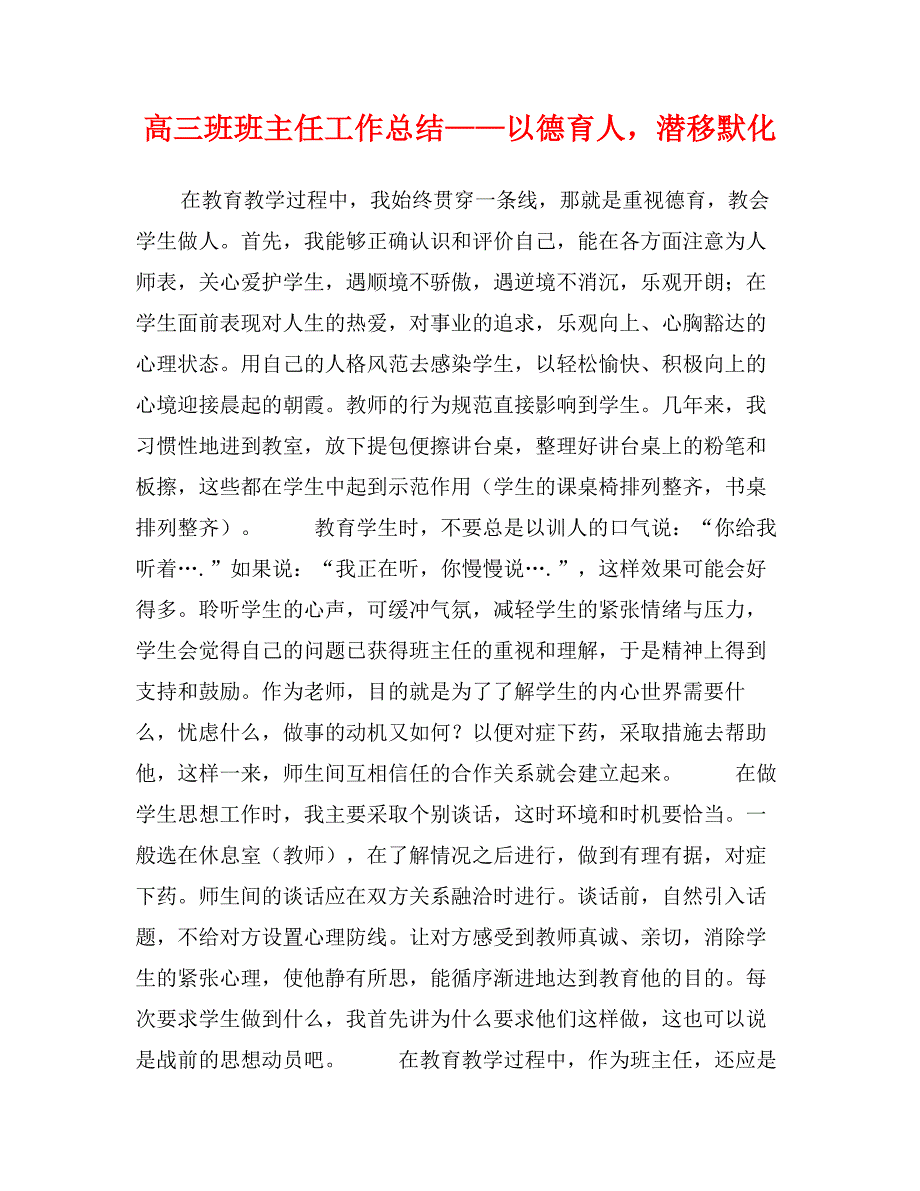 高三班班主任工作总结——以德育人，潜移默化_第1页