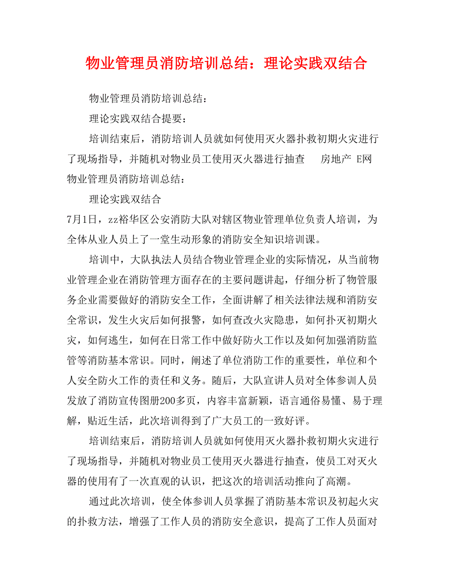 物业管理员消防培训总结：理论实践双结合_第1页