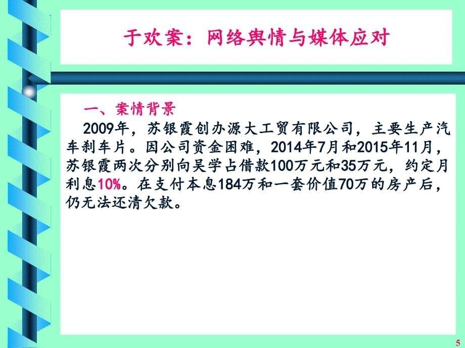 于欢故意伤害案：网络舆情应对_第5页