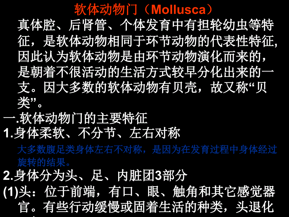 个体发育中有担轮幼虫等特征,是软体动物相同于环节动_第1页